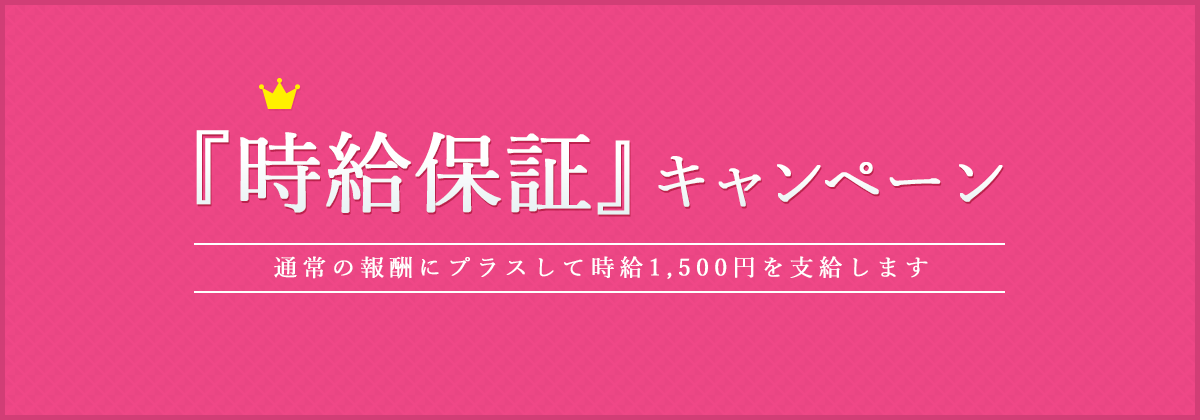 大阪ライブインの『時給保証』キャンペーン