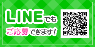 LINEでもご応募できます