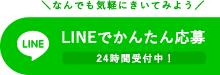 LINEでかんたんご応募