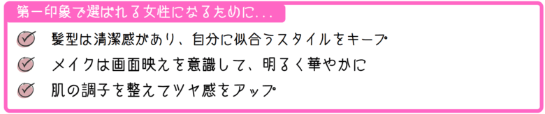 第一印象で選ばれる女性になるために