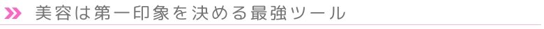 美容は第一印象を決める最強ツール