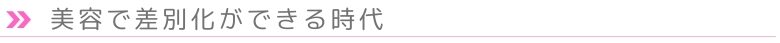 美容で差別化できる時代