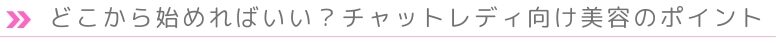 どこから始めればいい？チャットレディ向け美容のポイント