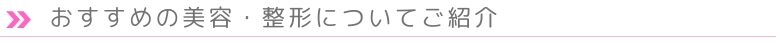 おすすめ美容・整形についてご紹介
