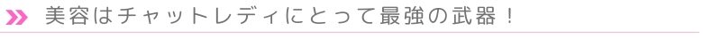 美容はチャットレディにとって最強の武器！